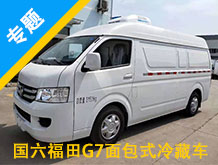 国六福田G7面包式冷藏车专题