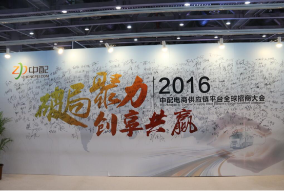 中配电商供应链平台全球招商大会在广州保利世贸博览馆完美收官3464.png