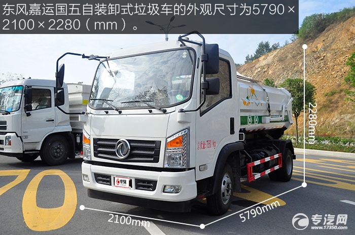 东风嘉运国五自装卸式垃圾车的外观尺寸为5790×2100×2280（mm）