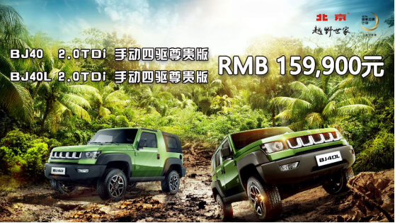 高性能柴油越野车 北京(BJ)40系列柴油版上市售15.99万元