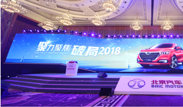 聚力聚焦，破局2018——北京汽车齐心绘制新蓝图
