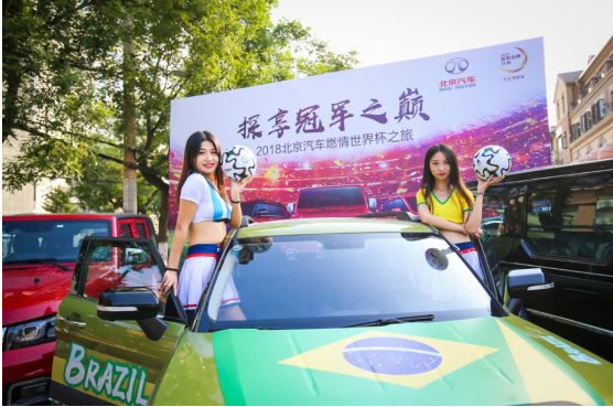 济南上演世界杯最火观赛聚,北京汽车诚意回馈