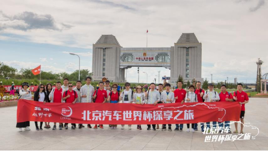 2018北京汽车世界杯之旅探享俄罗斯 开创中国
