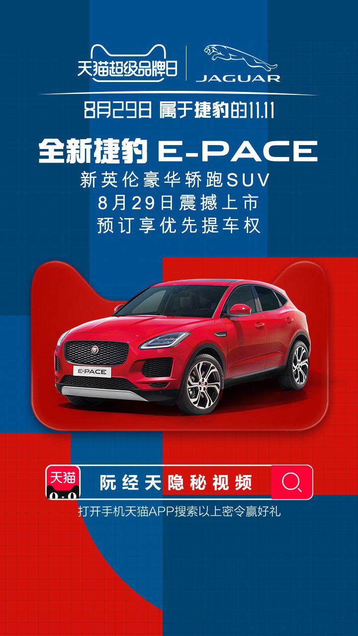 捷豹X天猫超级品牌日 玩转汽车线上营销新打法