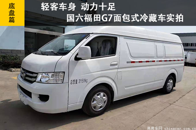 【底盘】国六福田G7面包式冷藏车 轻客车身